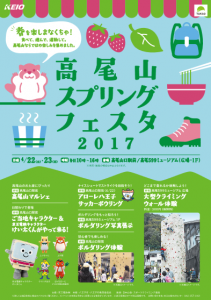 高尾山スプリングフェスタ2017