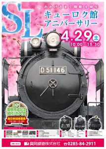 おかげさまで開館4周年「キューロク館アニバーサリー」