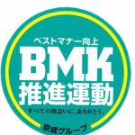 ベストマナー向上（BMK）推進運動強調月間