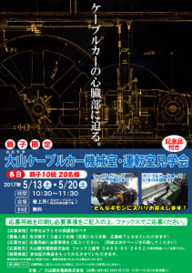 大山ケーブルカー機械室・運転室見学会