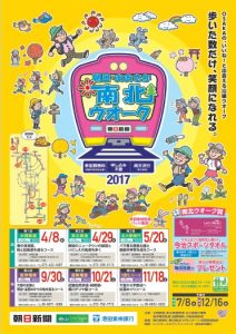 「朝日・おおさか南北ウオーク2017」