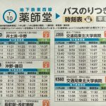 「地下鉄東西線 バスのりつぎ時刻表」