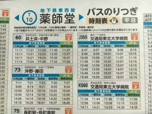  「地下鉄東西線 バスのりつぎ時刻表」