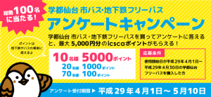 「学都仙台 市バス・地下鉄フリーパス」アンケートキャンペーン