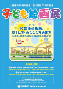 大田区制70周年記念・品川区制70周年記念「子ども絵画展」ポスター