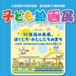 大田区制70周年記念・品川区制70周年記念「子ども絵画展」ポスター