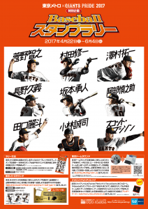 東京メトロ×GIANTS PRIDE 2017 特別企画 Baseball スタンプラリー