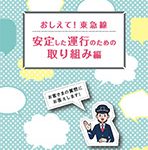 おしえて！ 東急線 安定した運行のための取り組み編