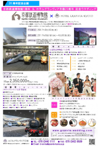 京都鉄道博物館1周年&ホテルグランヴィア京都20周年 記念ウエディング