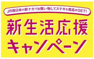 新生活応援キャンペーン