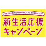 新生活応援キャンペーン