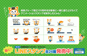 相模鉄道キャラクター「そうにゃん」のLINEスタンプ第2弾