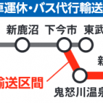 列車運休・バス代行輸送区間