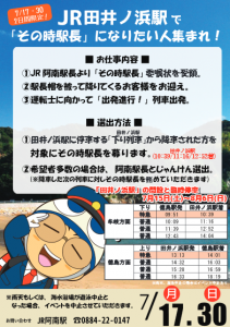 臨時駅・田井ノ浜駅で『その時駅長』になりたい人集まれ！