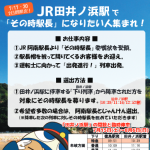 臨時駅・田井ノ浜駅で『その時駅長』になりたい人集まれ！