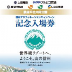 鉄道6社共同企画『世界級リゾートへ、ようこそ。山の信州』信州DC記念入場券」