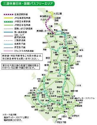 三連休東日本・函館パス　フリーエリア