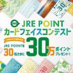 JRE POINTカードフェイスコンテスト