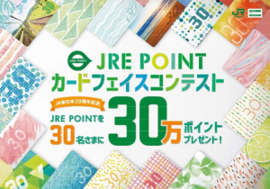 JRE POINTカードフェイスコンテスト