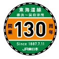 東海道線（横浜～国府津間）開業130周年