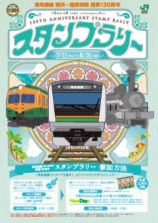 東海道線（横浜～国府津間）開業130周年記念スタンプラリー