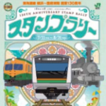 東海道線（横浜～国府津間）開業130周年記念スタンプラリー