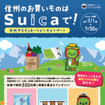 「信州のお買いものはSuicaで!」キャンペーン