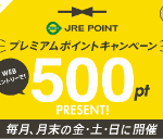 「プレミアムポイントキャンペーン」バナー