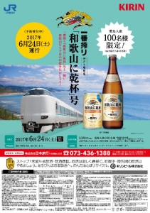 一番搾り『和歌山に乾杯』号