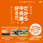 あなたの「だから中央線が好きだ。」をおしえてください。