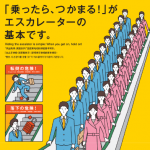 エスカレーター「みんなで手すりにつかまろう」キャンペーン ポスター