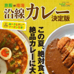 京阪・南海 沿線カレー決定版