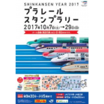 新幹線YEAR2017 プラレールスタンプラリー