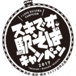 「スキです。駅そばキャンペーン2017」キャンペーンロゴ