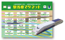 〈上越・北陸新幹線駅名標マグネット&ペーパークラフト〉