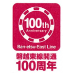 磐越東線全線開通100周年記念