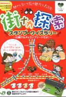 街ナカ探索（クエスト）スタンプ＆クイズラリー