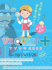 仙台市地下鉄謎解きゲーム「WE　QUEST+」