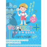 仙台市地下鉄謎解きゲーム「WE　QUEST+」