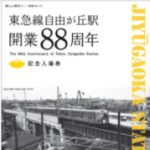 自由が丘駅開業88周年記念入場券（イメージ）