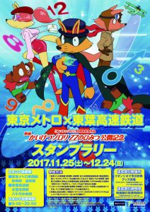 東京メトロ・東葉高速鉄道合同「映画かいけつゾロリ　ＺＺ（ダブルゼット）のひみつ」公開記念スタンプラリー