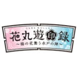 続『刀剣乱舞-花丸-』花丸遊印録スタンプラリー