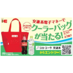 コカ･コーラ社自販機で交通系電子マネーを使おう！