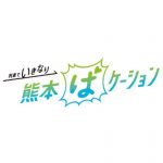 列車でいきなり熊本　ばケーション