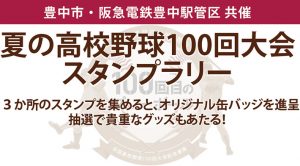 夏の高校野球100回大会スタンプラリー