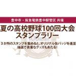 夏の高校野球100回大会スタンプラリー