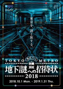 ナゾトキ街歩きゲーム「地下謎への招待状2018」