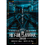 ナゾトキ街歩きゲーム「地下謎への招待状2018」