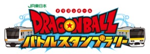 JR東日本 ドラゴンボールバトルスタンプラリー
