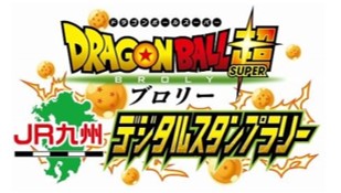 「ドラゴンボール超 ブロリー」×JR九州デジタルスタンプラリーロゴマーク
